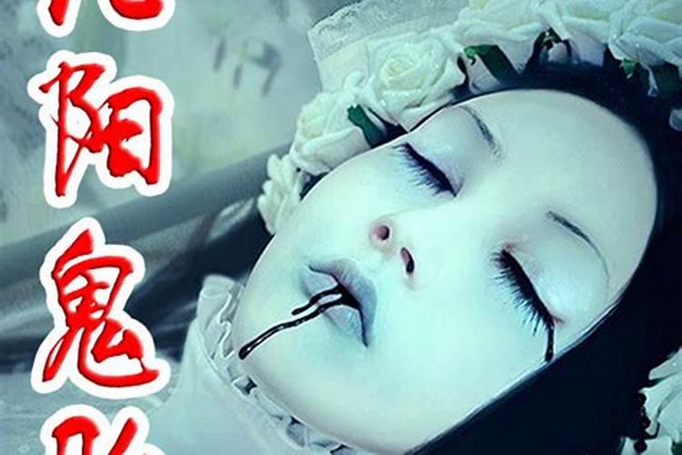 清明出生鬼胎