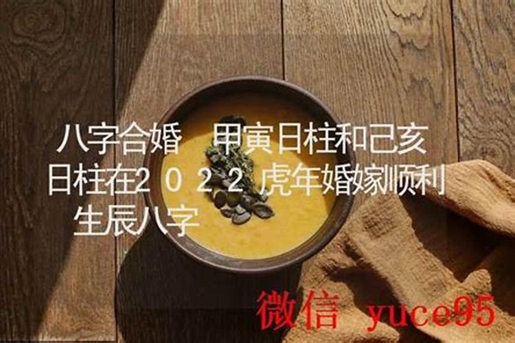 甲寅日和癸丑日合婚吗？