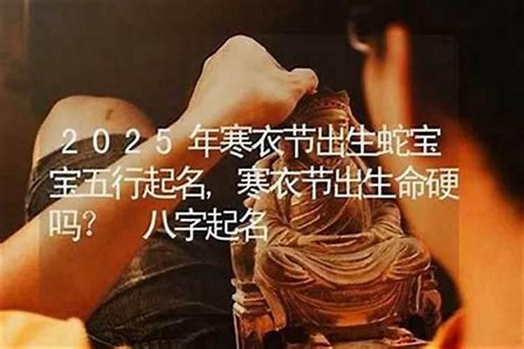 寒衣节出生女孩的命运
