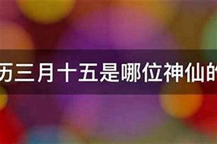 三月十五佛教吉祥日是哪天？