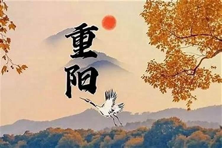 农历九月初九是不是好日子？