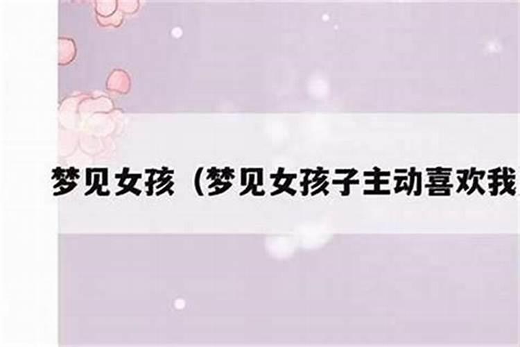 梦见女人主动追求我是什么意思？