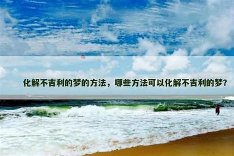 经常做一些不吉利的梦