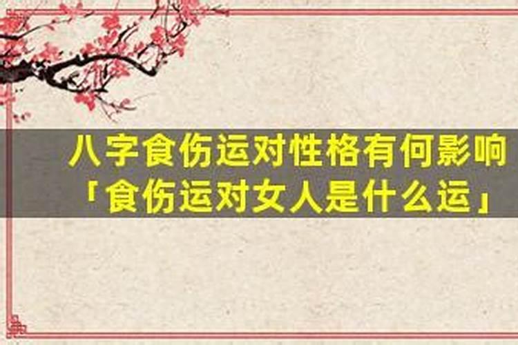 八字伤食运是什么意思？