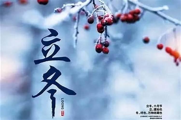 立冬有什么讲究和注意事项？