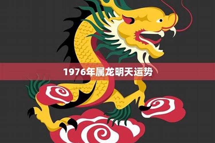 1976年属龙桃花运势再什么地方？
