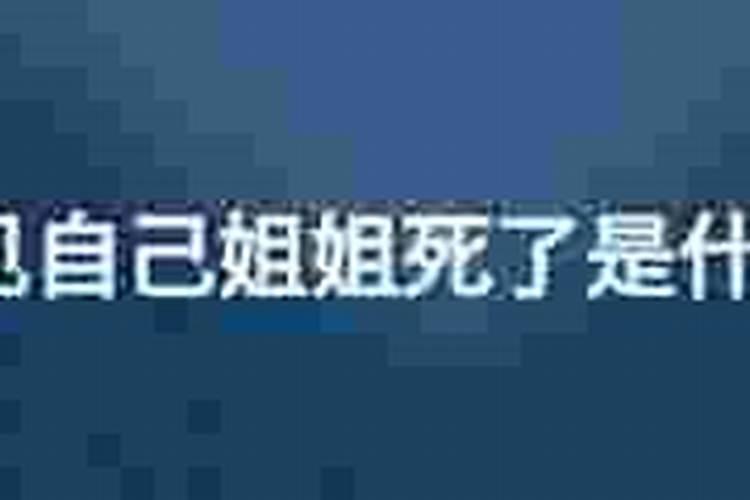 梦到姐姐死了是什么意思？