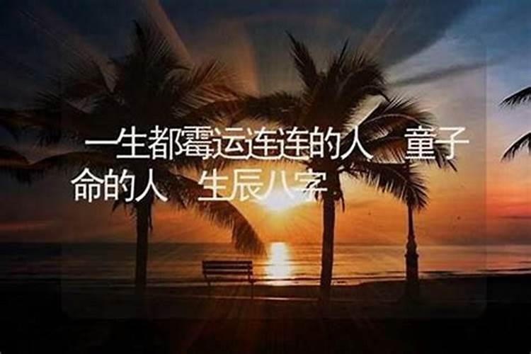 童子命的人一生都很苦吗？