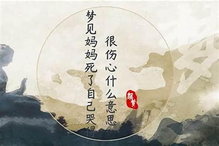 梦见不相干的人死了还挺伤心