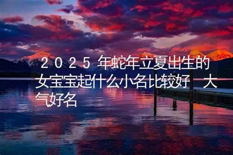 立夏出生的取什么小名好？