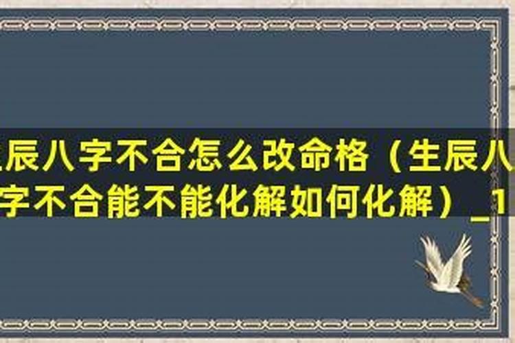 生辰八字能不能改？