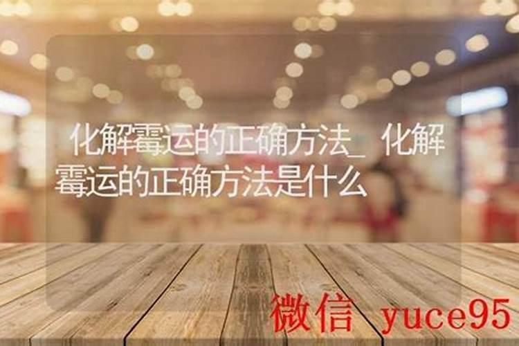 化解霉运的方法是什么？