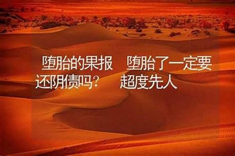 不满三个月的堕胎算阴债吗？