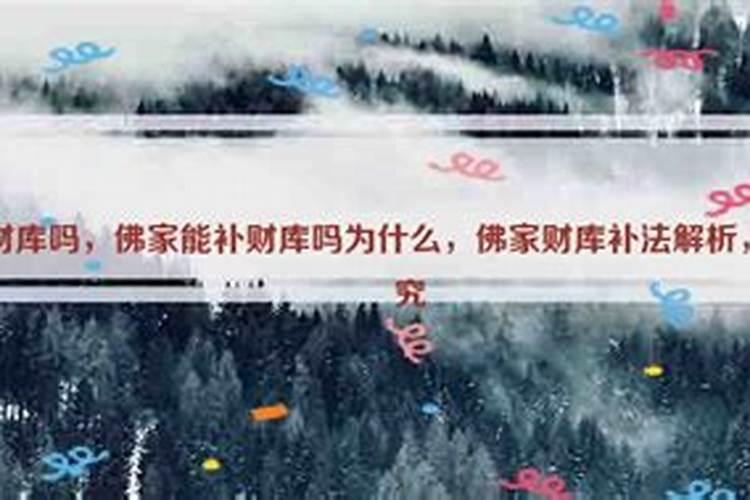 佛家有必要补财库吗？
