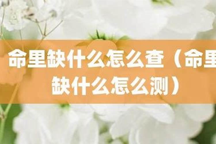 怎么算人命里缺什么？