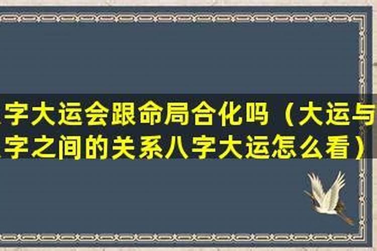 八字流年与命局合化吗？