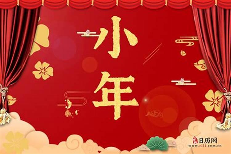 哪天是小年晚？