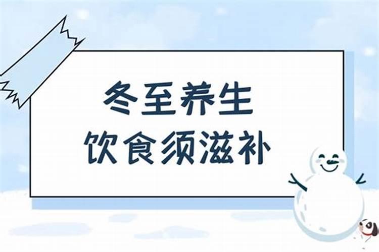 冬至注意性生活