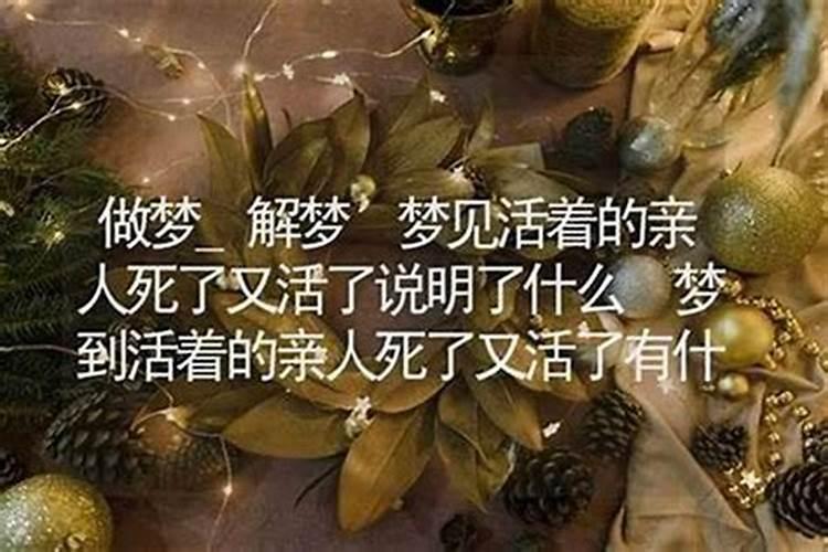 梦见活着的亲人死去了