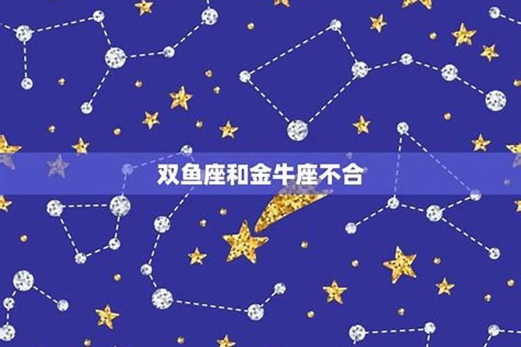 双鱼座和什么座八字不合？