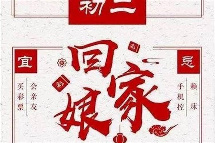 农历正月初二会干什么？