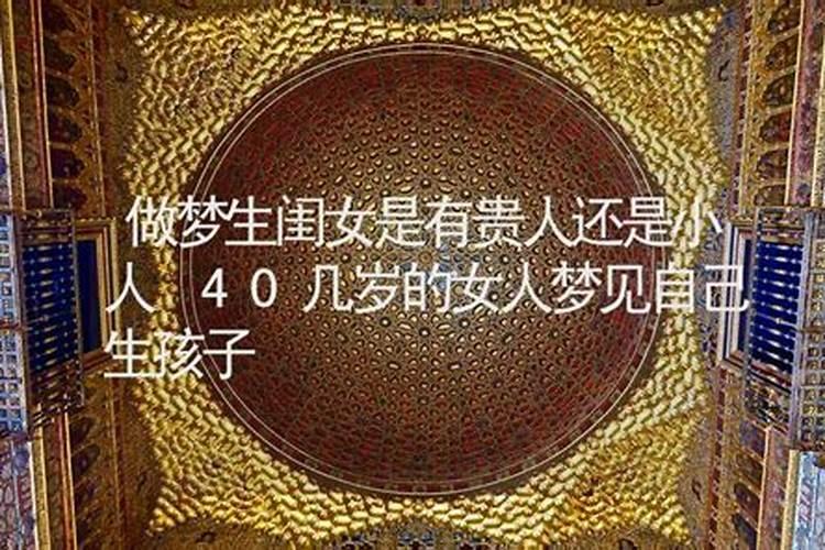 梦见女孩是贵人还是小人周公解梦？
