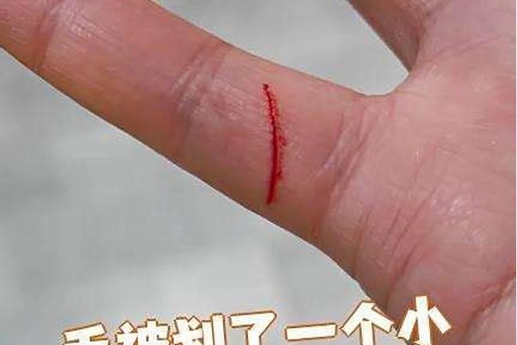 梦见手被划伤很多口子出了血？