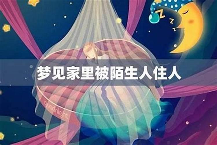 梦见陌生人住在我家被我赶走