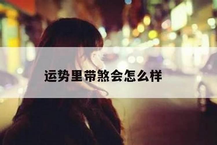 运势里带煞会怎么样？