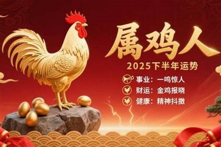 属鸡下半年健康运势