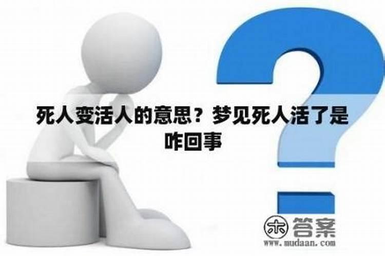 梦见死人活了咋回事儿