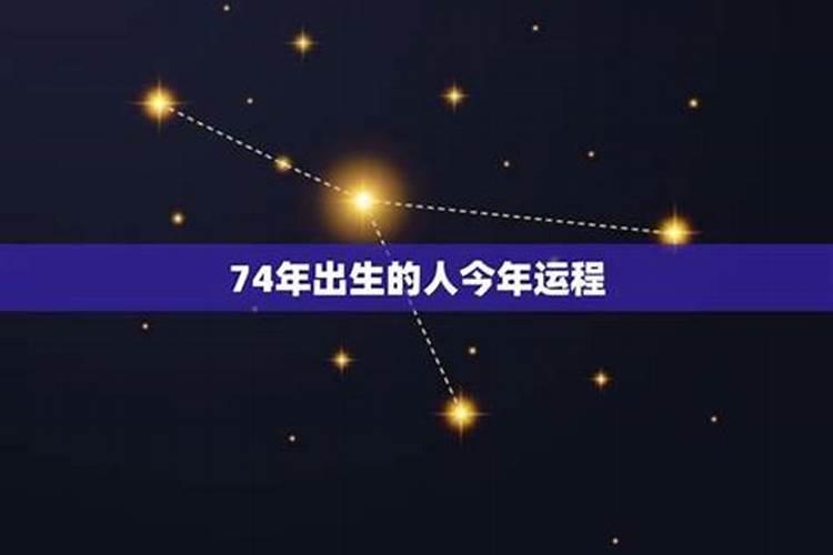 今年1974年生人运程