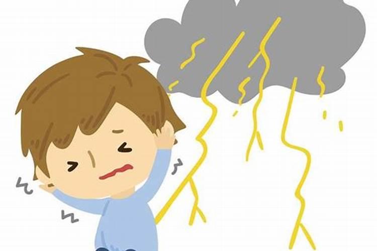 童子命的人会怕打雷下雨吗？