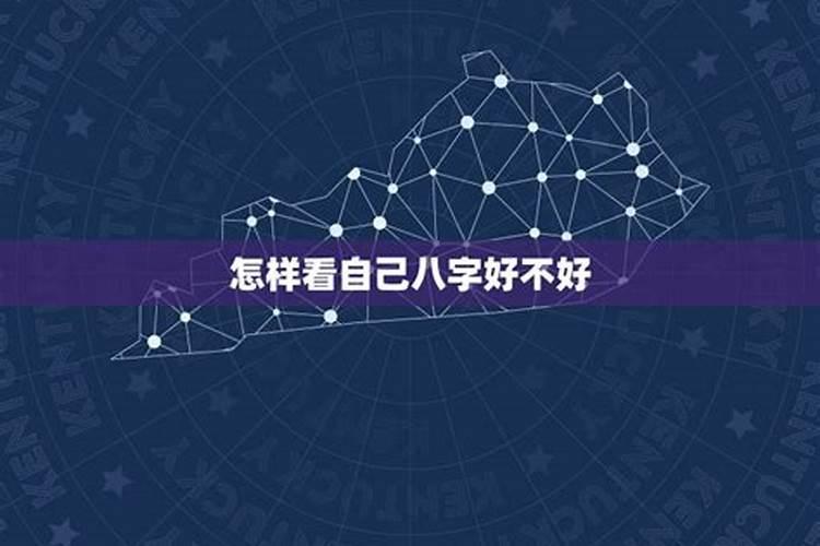 怎样知道自己的八字好不好？