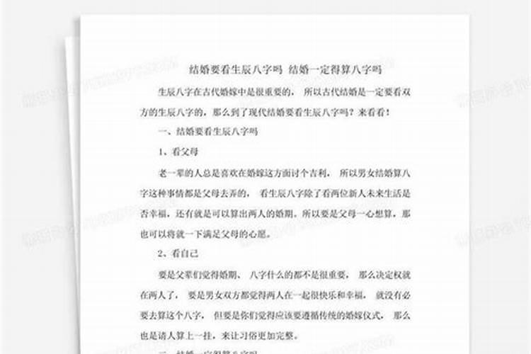 结婚前要算生辰八字吗？