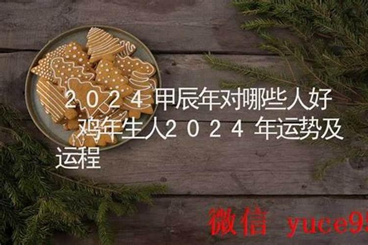 鸡年生人哪年运势好？