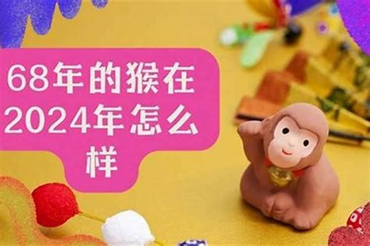 68年属猴在2026年运程怎样？