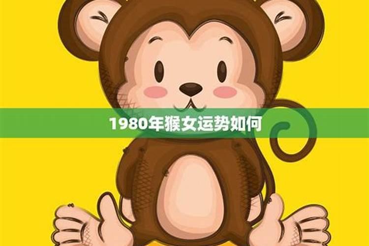 1980年猴今年运势如何？