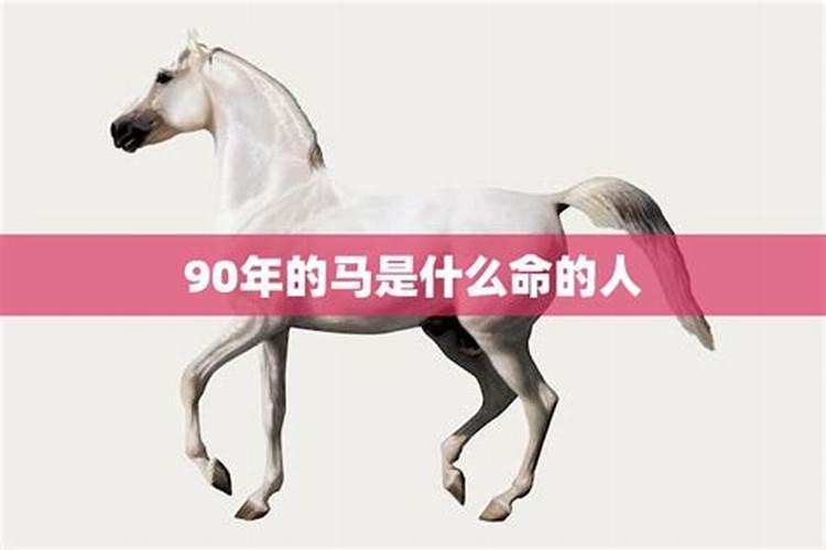 90年正月十五出生的马运势
