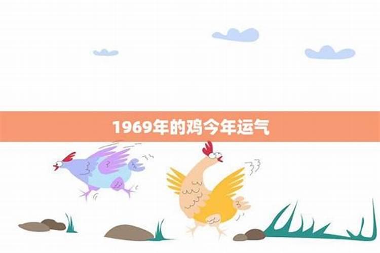 1969属鸡人哪年运势好？