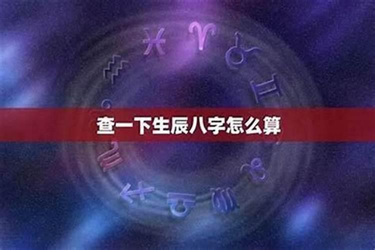 生辰八字能经常算吗？