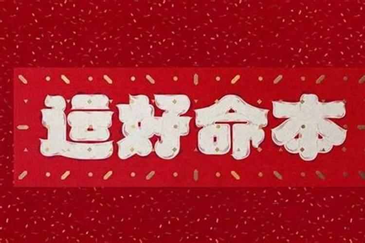 本命年是什么意思？