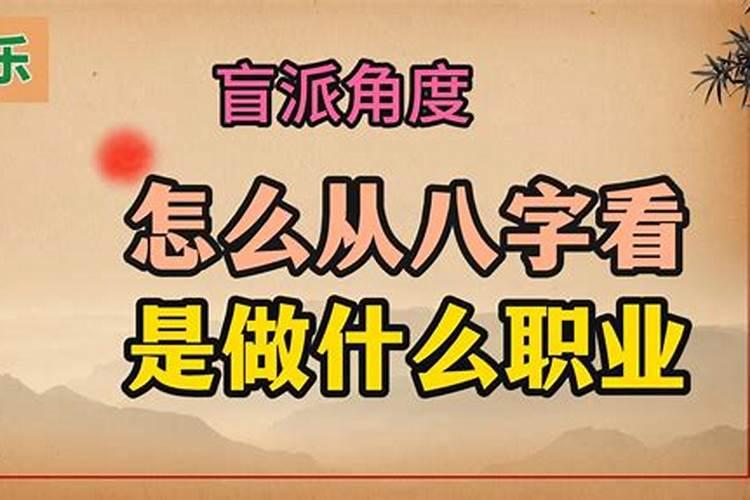 如何从八字看事业？