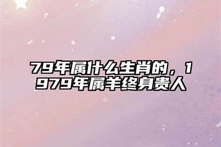 79年羊女一生运程