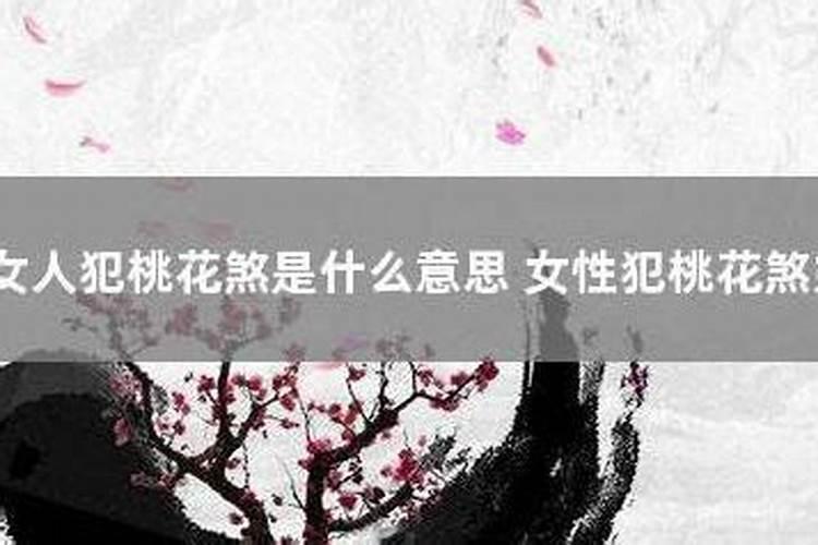 犯桃花的女人什么表现？