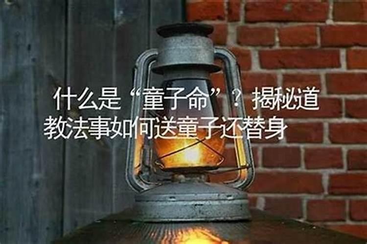 童子命不送替身会怎样？