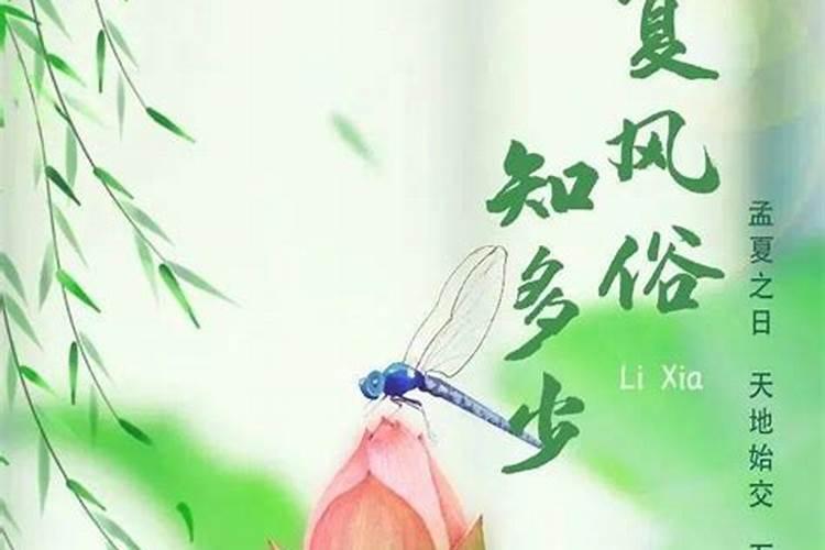 立夏风俗春