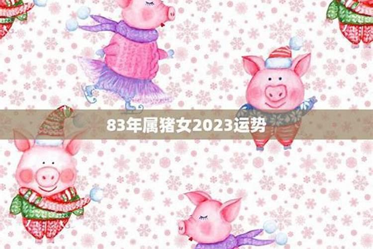 83年属猪女性今年运势
