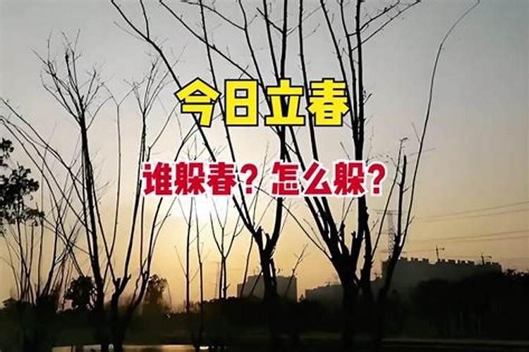 立春躲太岁怎么躲？