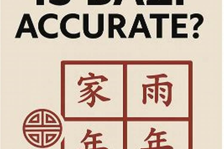 命理八字真的准吗？